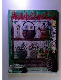 キルトジャパン　2001年　9月