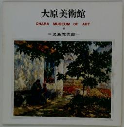 大原美術館　OHARA　MUSEUM　OF　ART　Ⅶ
