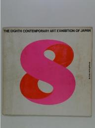 THE EIGHTH CONTEMPORARY ART EXHIBITION OF JAPAN　第8回現代日本美術展