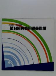 第14回神奈川県美術展
