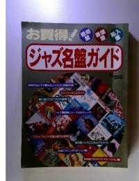 お買得!　時ジャズ名盤ガイド