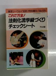 法則化流学級づくりチェックシート No.129