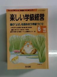 楽しい学級経営個の「よさ」を認め合う学級づくり　1993年6月号