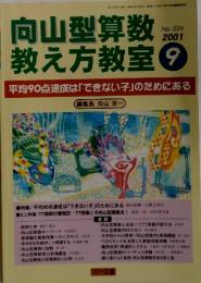 向山型算数教え方教室 No.24 2001年9月号