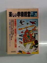 楽しい学級経営　1995年11月号　No.124