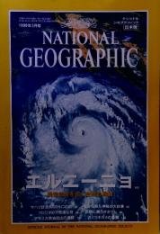 ナショナル ジオグラフィック　1999年3月号