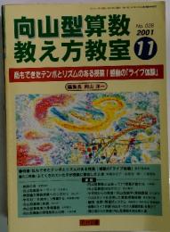 向山型算数　教え方教室　2001年　11月号