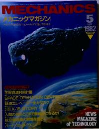 MECHANICS　1982年5月号