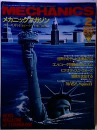 メカニックマガジン　1982年2月号