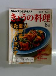 NHKテレビテキスト　きょうの料理　2015年8月号