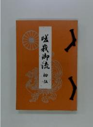 嵯峨御流　初伝