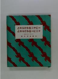 とのるけかを二十に一とのるけかを一に二十