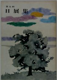 日展集　第五回