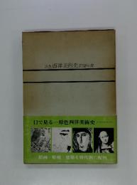 原色 西洋美術史図録年表