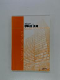 学科Ⅲ 法規