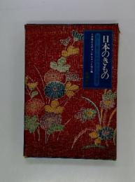 日本のきもの 美しく装うためのきもの実用学
