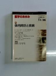 医学のあゆみ　体内時計と疾病　2011年11月号