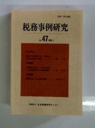 税務事例研究　1999年1月号
