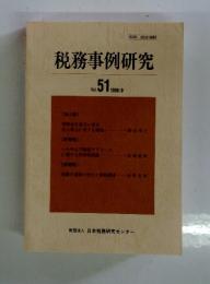 税務事例研究　1999年9月号