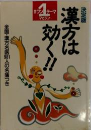 漢方は効く