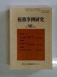 税務事例研究　2008年3月号