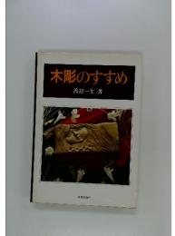 木彫のすすめ