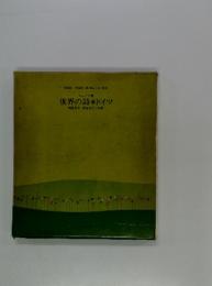 世界の詩*ドイツ