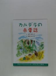 カルデラの赤電話