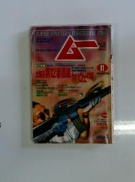 ムー　1992年11月号　No.144