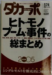 ダカーポ 574 2005年　12/21号