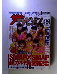 ザテレビジョン 2001年8月号 No.34