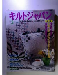 キルトジャパン　2001年3月号