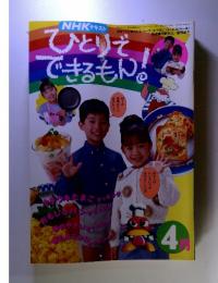 ひとりでできるもん　1994年　4月1日発行