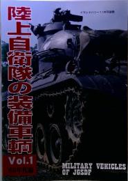 陸上自衛隊の装備車輌　1960年　vol.1