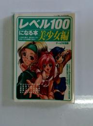 レベル100になる本　美少女編