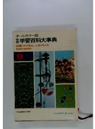 オールカラー版　学習百科大事典　9　物質とその変化/人体のしくみ