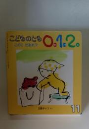 こどものとも 0.1.2 このこだあれ?