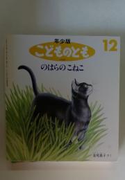 こどものとも　のはらのねこに