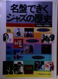 名盤できくジャズの歴史　JAZZ　DISC　ANNUAL