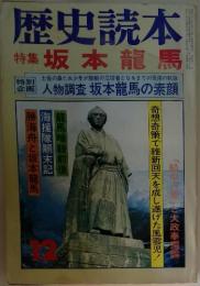 歴史読本特集坂本龍馬　12月