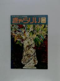 きゃらりい　1976年　No.11