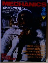 メカニックマガジン　1982年3月号