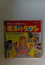 洗剤なしだから環境にやさしい!　魔法のタワシ