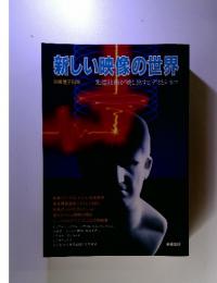 新しい映像の世界