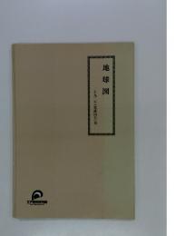 地球図　1792年