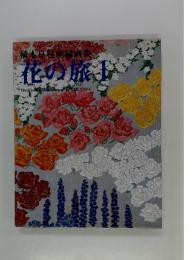 植本良枝刺繍画集　花の旅　1