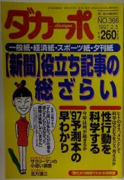 ダカーポ　1997年2月5日号　No.366