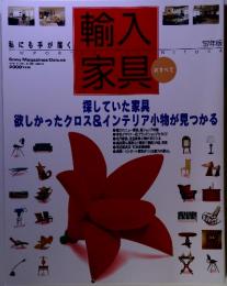 輸入家具探していた家具　1997年1月5日号