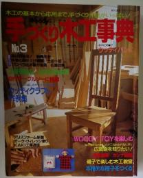 手づくり木工事典　No.3