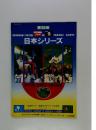 日本シリーズ　全選手カラー名鑑 日本シリーズの歴史